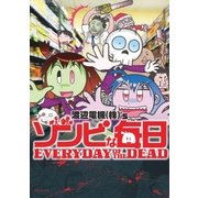 ゾンビな毎日（リイド社） [電子書籍]