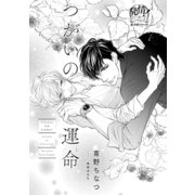 つがいの運命【イラスト入り】（リブレ） [電子書籍]