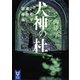 犬神の杜 よろず建物因縁帳（講談社） [電子書籍]