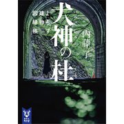 犬神の杜 よろず建物因縁帳（講談社） [電子書籍]