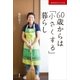 生き方がラクになる 60歳からは「小さくする」暮らし（講談社） [電子書籍]
