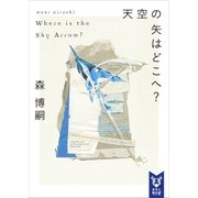 天空の矢はどこへ？ Where is the Sky Arrow？（講談社） [電子書籍]