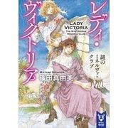 レディ・ヴィクトリア 謎のミネルヴァ・クラブ（講談社） [電子書籍]