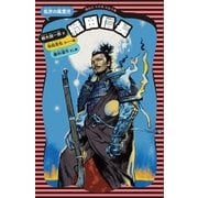 織田信長 乱世の風雲児（講談社） [電子書籍]