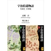 宇治拾遺物語 全訳注 合本版（講談社） [電子書籍]