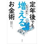 定年後でもちゃっかり増えるお金術（講談社） [電子書籍]