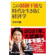 この制御不能な時代を生き抜く経済学（講談社） [電子書籍]