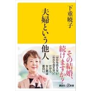 夫婦という他人（講談社） [電子書籍]