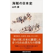 海賊の日本史（講談社） [電子書籍]