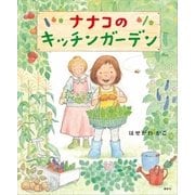 ナナコのキッチンガーデン（講談社） [電子書籍]