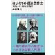 はじめての経済思想史 アダム・スミスから現代まで（講談社） [電子書籍]