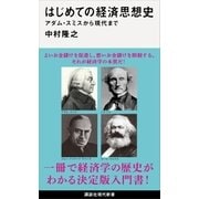 はじめての経済思想史 アダム・スミスから現代まで（講談社） [電子書籍]