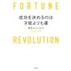 成功を決めるのは才能よりも運（大和書房） [電子書籍]