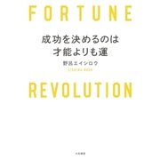 成功を決めるのは才能よりも運（大和書房） [電子書籍]