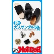 by Hot-Dog PRESS 夏の大人サンダル50（講談社） [電子書籍]