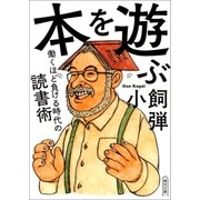 本を遊ぶ 働くほど負ける時代の読書術（朝日新聞出版） [電子書籍]