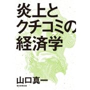 炎上とクチコミの経済学（朝日新聞出版） [電子書籍]