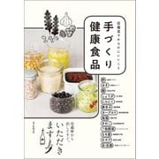 常備菜でからだにいいこと 手づくり健康食品（朝日新聞出版） [電子書籍]