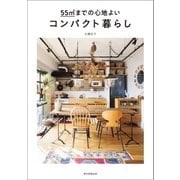 55m2までの心地よいコンパクト暮らし（朝日新聞出版） [電子書籍]