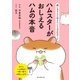 飼い主さんに伝えたい130のこと ハムスターがおしえるハムの本音（朝日新聞出版） [電子書籍]