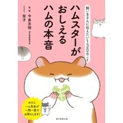 飼い主さんに伝えたい130のこと ハムスターがおしえるハムの本音（朝日新聞出版） [電子書籍]
