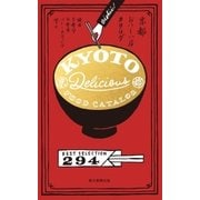 京都おいしい店カタログ（朝日新聞出版） [電子書籍]