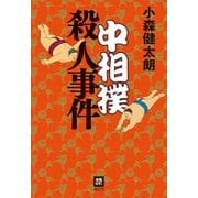 中相撲殺人事件（南雲堂） [電子書籍]