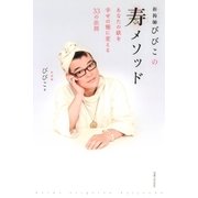 祈祷師びびこの寿メソッド あなたの欲を幸せの種に変える33の法則（実業之日本社） [電子書籍]