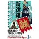 新選組 敗者の歴史はどう歪められたのか（実業之日本社） [電子書籍]
