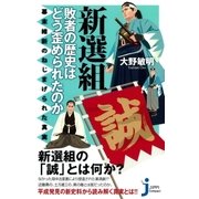 新選組 敗者の歴史はどう歪められたのか（実業之日本社） [電子書籍]