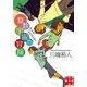 算数宇宙の冒険（実業之日本社） [電子書籍]