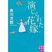 演じられた花嫁（実業之日本社） [電子書籍]