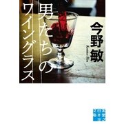 男たちのワイングラス（実業之日本社） [電子書籍]