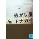 逃がし屋トナカイ（実業之日本社） [電子書籍]