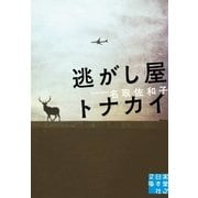 逃がし屋トナカイ（実業之日本社） [電子書籍]