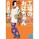 工場のおばちゃん あしたの朝子（実業之日本社） [電子書籍]
