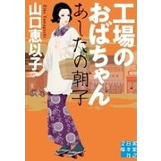 工場のおばちゃん あしたの朝子（実業之日本社） [電子書籍]