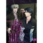 毒の皿【単話】 2（PGC） [電子書籍]