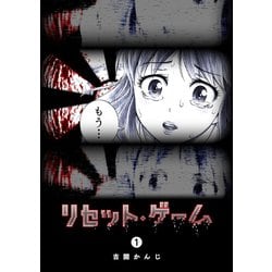 ヨドバシ Com リセット ゲーム 1 Ganma 電子書籍 通販 全品無料配達
