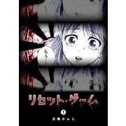 リセット・ゲーム（1）（GANMA！） [電子書籍]