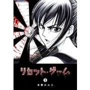 リセット・ゲーム（2）（GANMA！） [電子書籍]