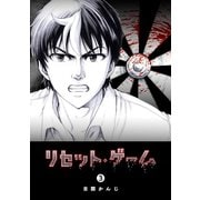 リセット・ゲーム（3）（GANMA！） [電子書籍]