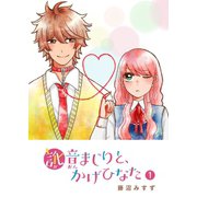 訛音まじりと、かげひなた（1）（GANMA！） [電子書籍]