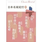 クラシック リバイバル 日本名城紀行5（小学館） [電子書籍]