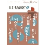 クラシック リバイバル 日本名城紀行6（小学館） [電子書籍]