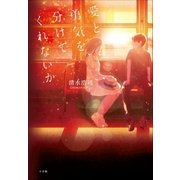 愛と勇気を、分けてくれないか（小学館） [電子書籍]