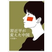 習近平が変えた中国（小学館） [電子書籍]