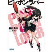 ピンポンラバー（小学館） [電子書籍]