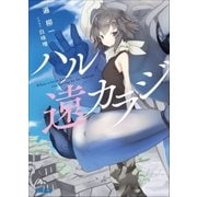ハル遠カラジ（小学館） [電子書籍]