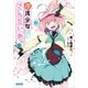 魔法少女さんだいめっ☆（小学館） [電子書籍]